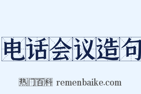 电话会议造句是什么意思的图片